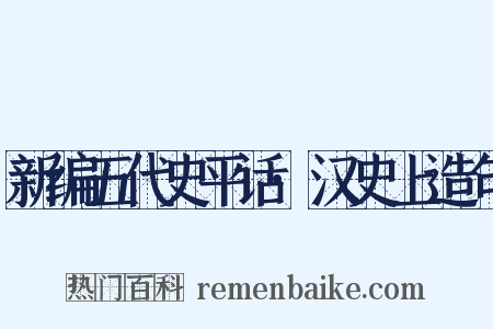 新编五代史平话·汉史上造句是什么意思的图片